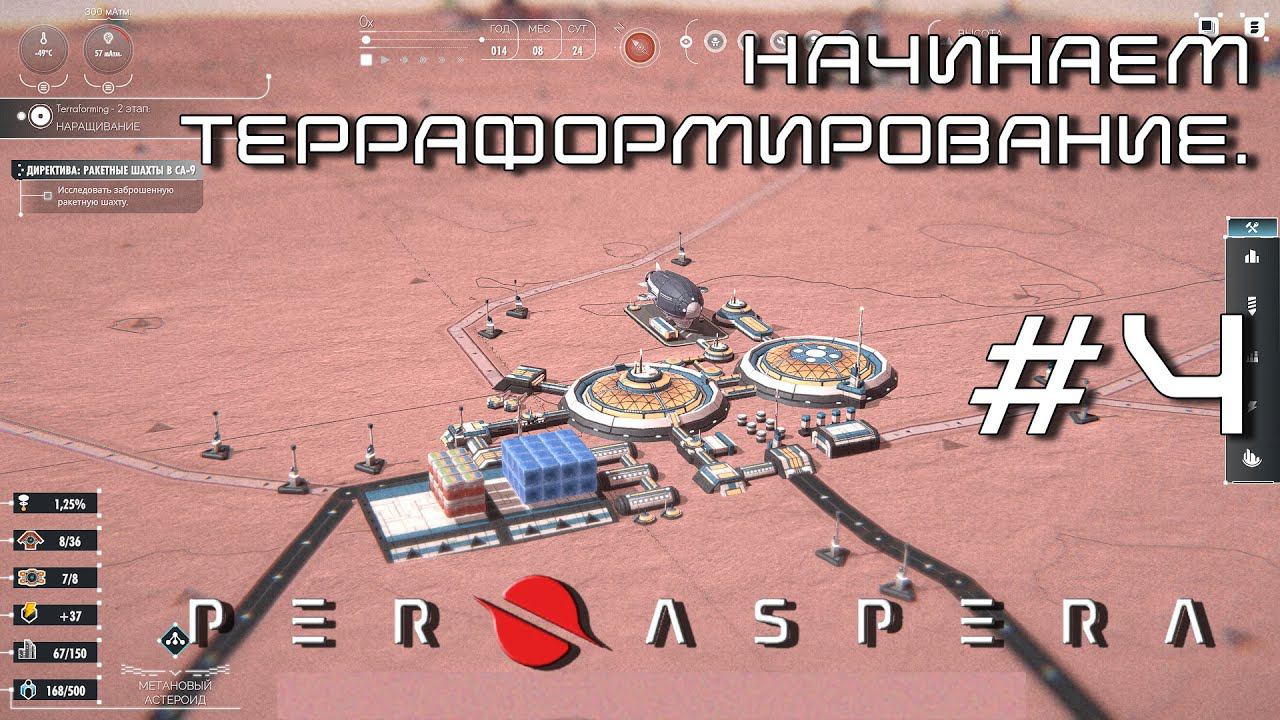 ПРОХОЖДЕНИЕ PER ASPERA: Начинаем терраформирование. #4