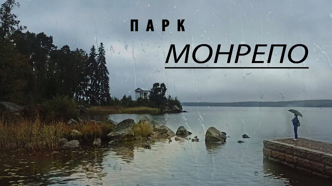➤ПАРК МОНРЕПО.
