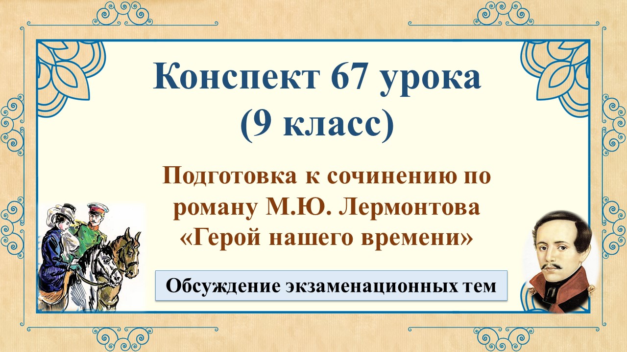 67 урок 3 четверть 9 класс. Подготовка к сочинению по роману М.Ю. Лермонтова «Герой нашего времени»
