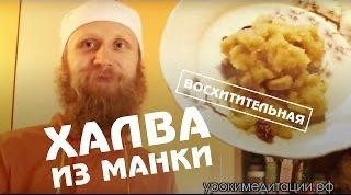 Восхитительная Халва из Манки