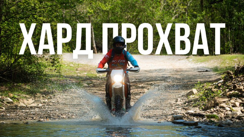 Хард прохват | Эндуротур в Сочи