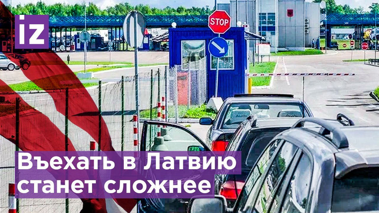 Латвия не хочет нас видеть: в стране отменяют упрощенный порядок для россиян, живущих у границы
