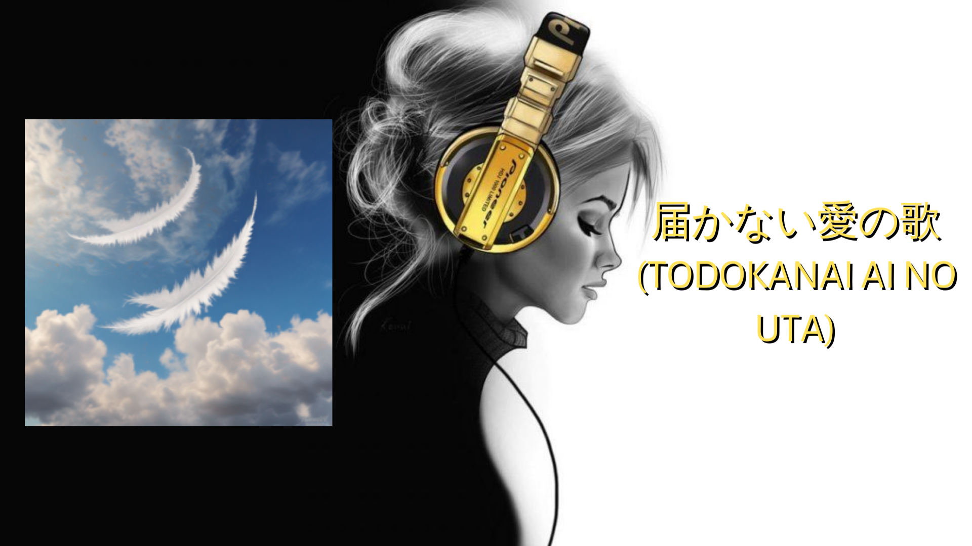 届かない愛の歌 (Todokanai Ai no Uta)