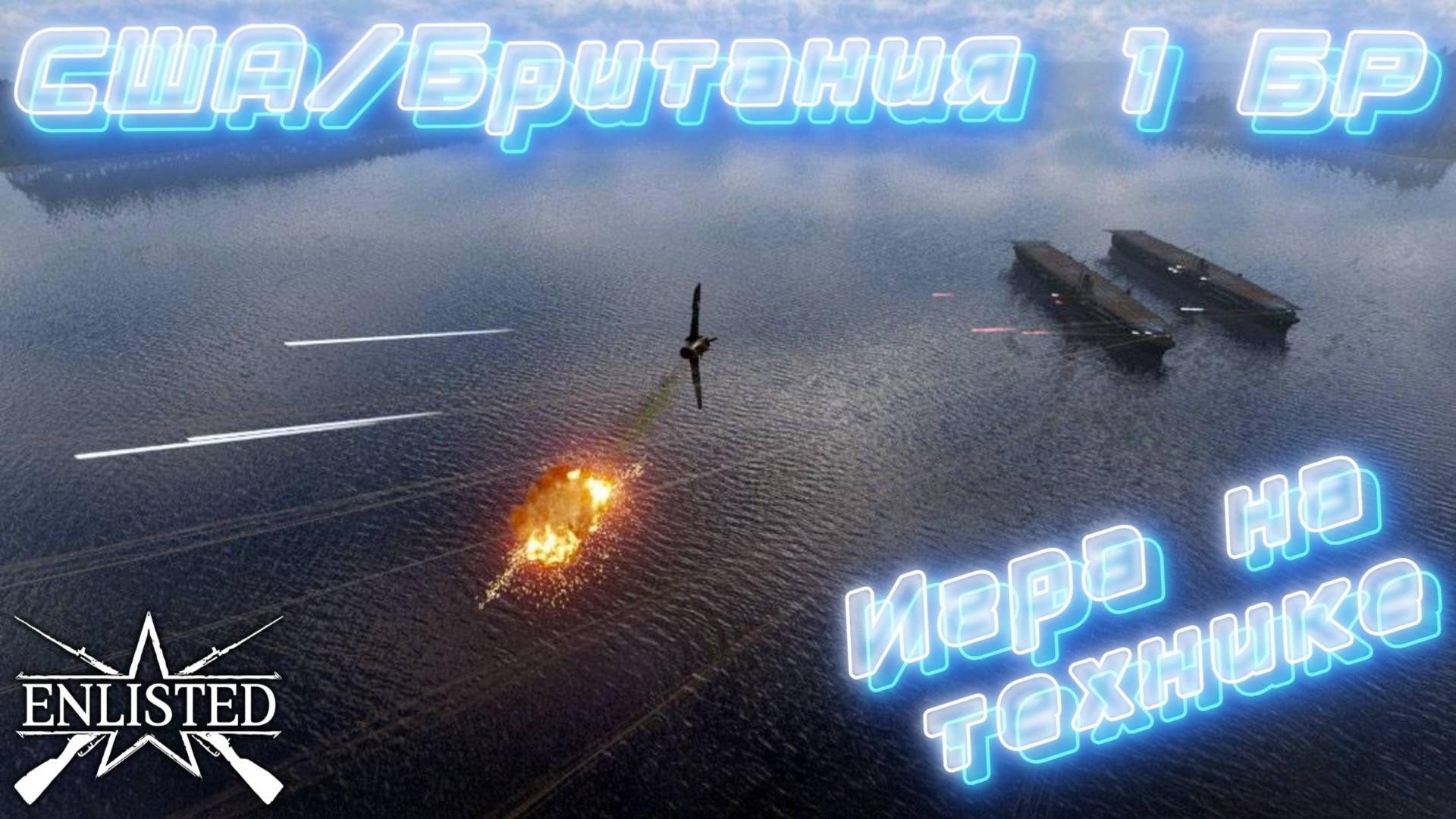 Enlisted - 1 БР Аэродром Гавуту Юг (Уничтожение) Битва за Тихий океан (Без комментариев)