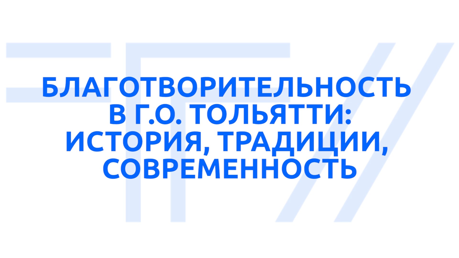 БЛАГОТВОРИТЕЛЬНОСТЬ В Г.О. ТОЛЬЯТТИ: ИСТОРИЯ, ТРАДИЦИИ, СОВРЕМЕННОСТЬ