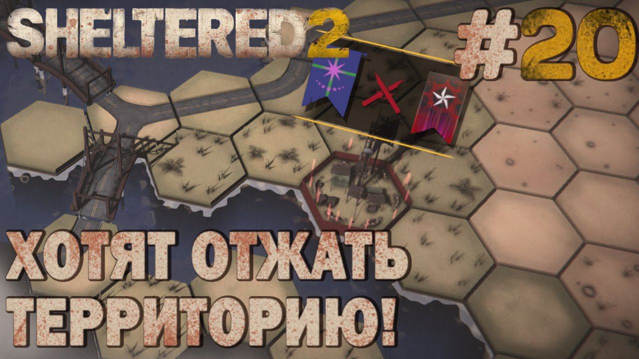 ПРОХОЖДЕНИЕ SHELTERED 2: Хотят отжать территорию! #20
