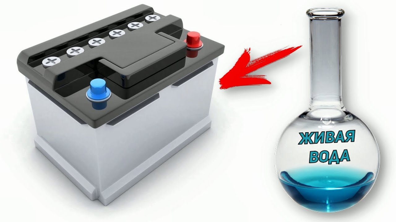 Оживление аккумулятора водой