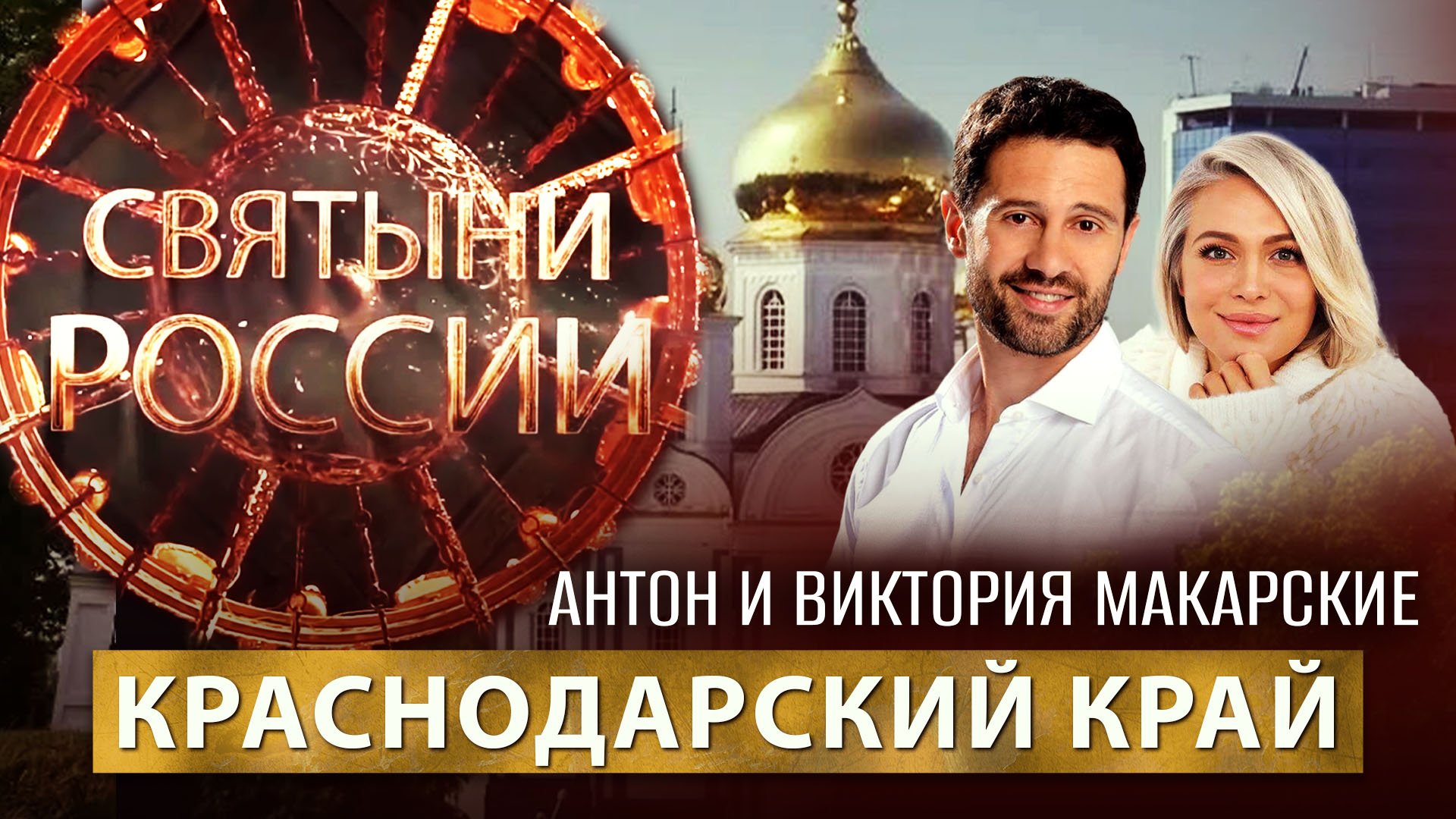 КРАСНОДАРСКИЙ КРАЙ. СВЯТЫНИ РОССИИ