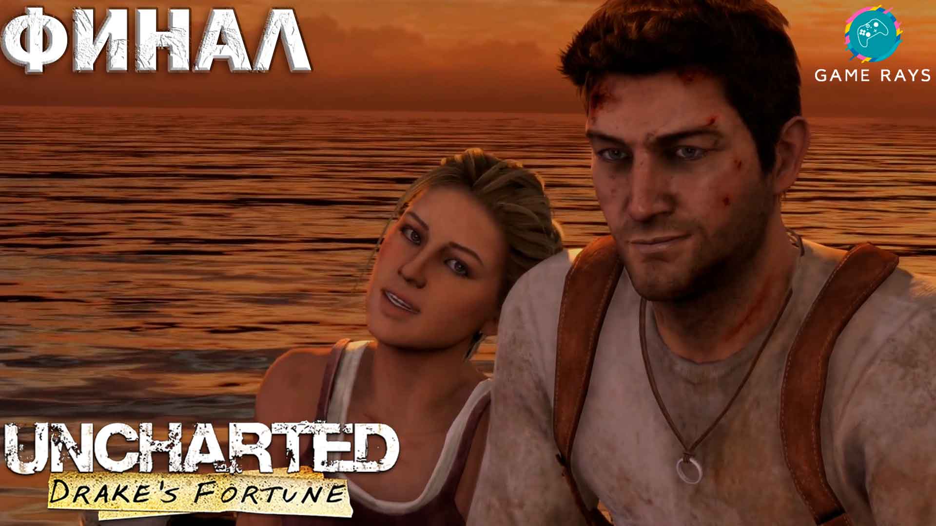 Uncharted: Drake's Fortune Remastered #2-4 ➤ Финал