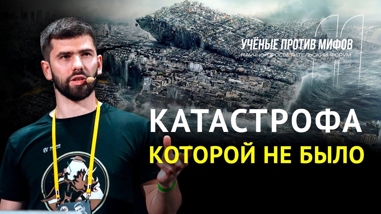 Потопы и глобальные катастрофы. Павел Селиванов. Ученые против мифов 11-5