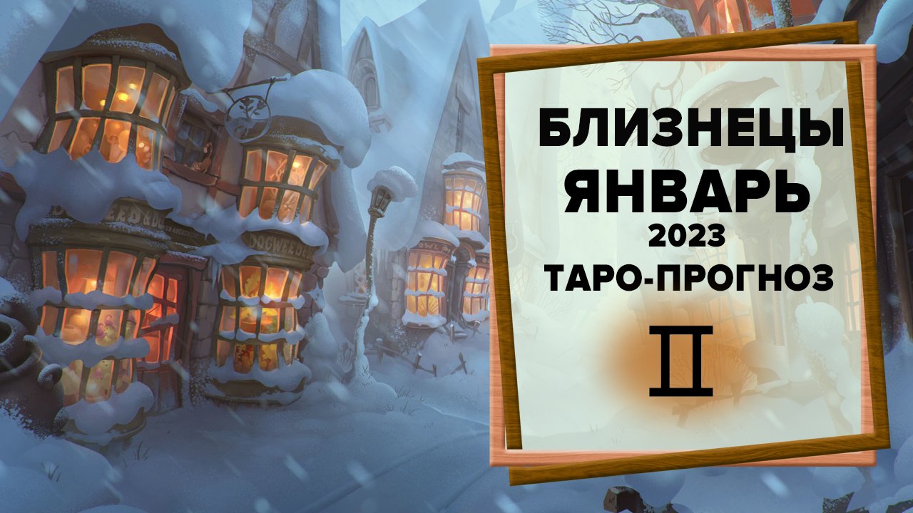 БЛИЗНЕЦЫ ♊ Январь 2023 Таро-прогноз | Таро - Гороскоп на январь 2022 для знака Зодиака Близнецы