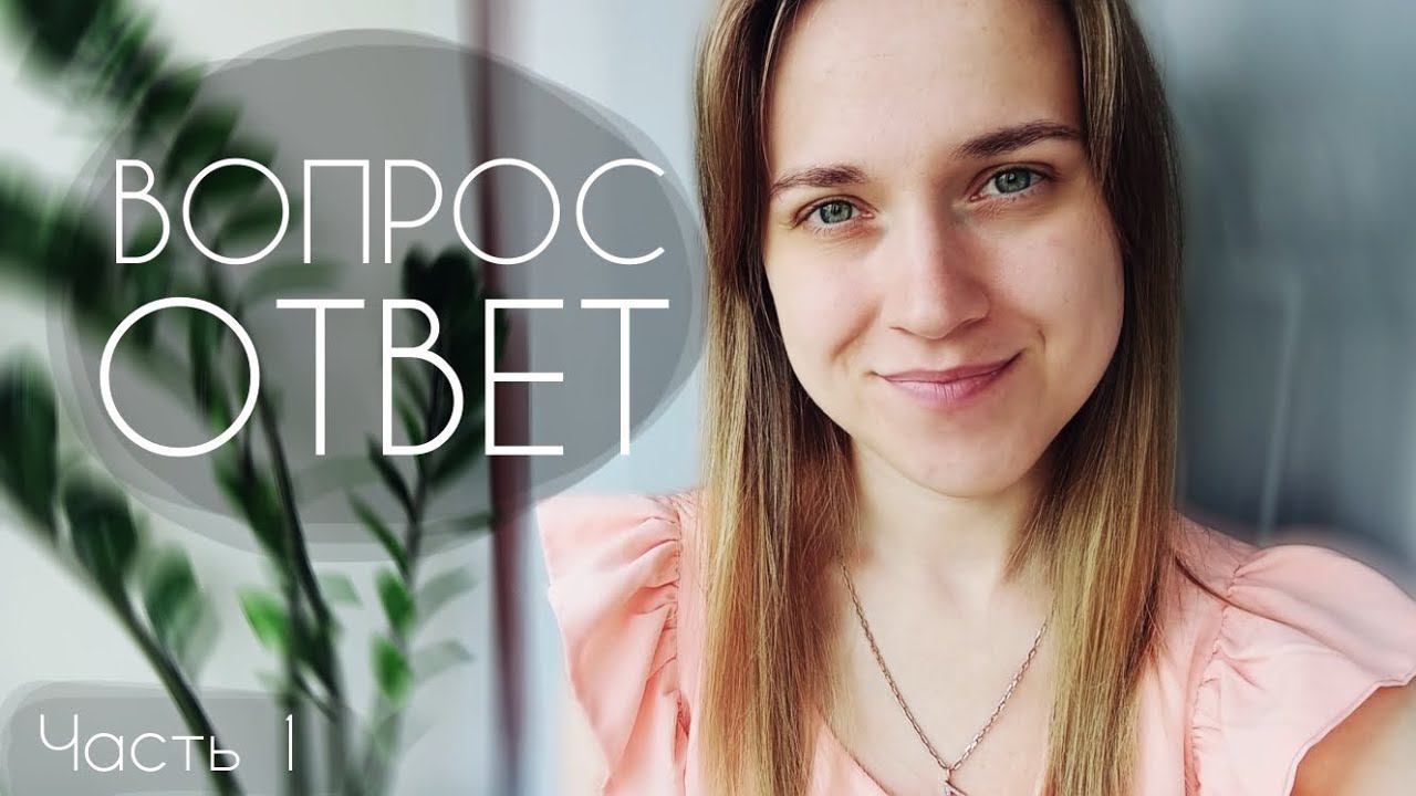 Отвечаю на ваши вопросы (часть 1)