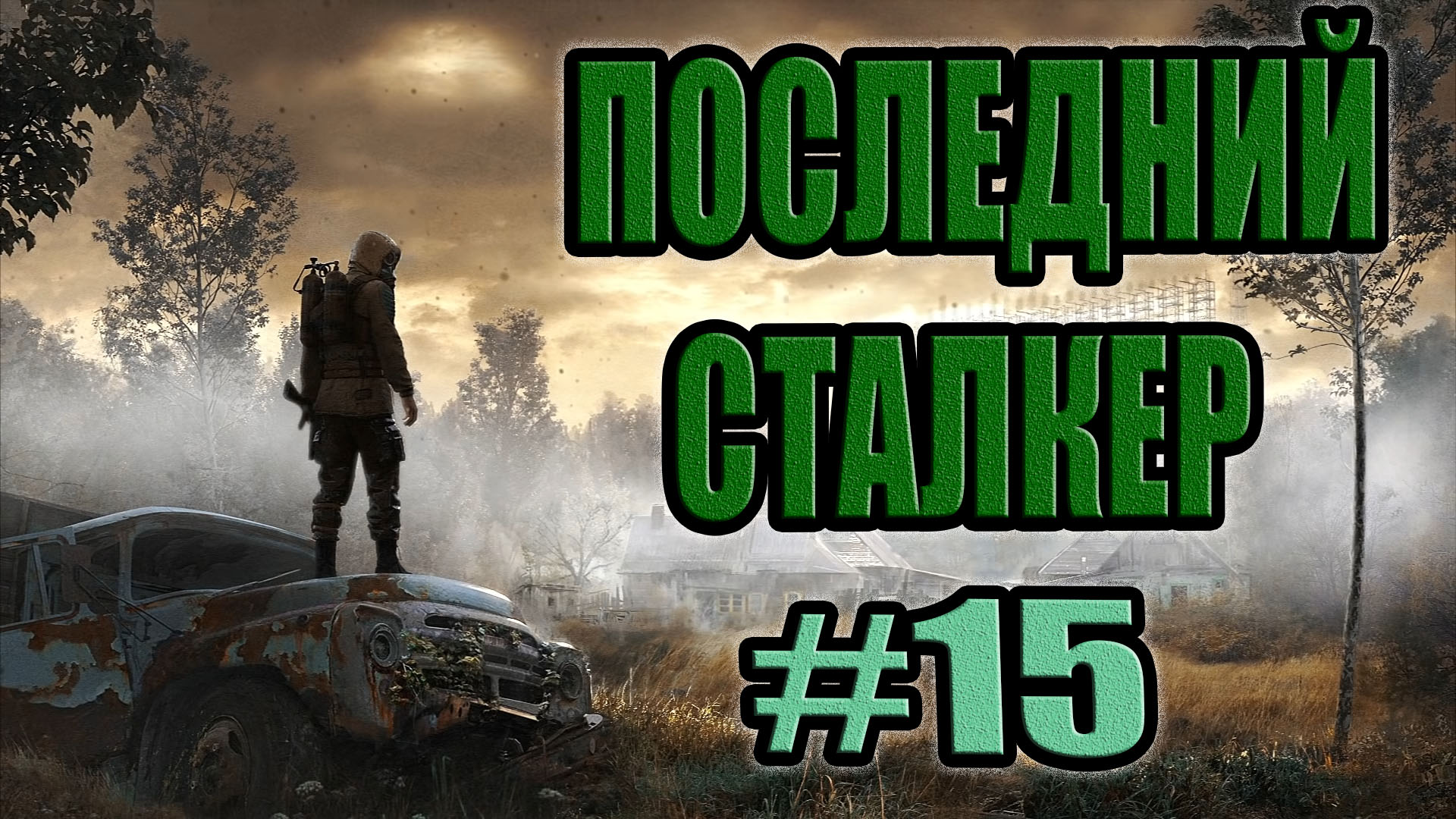 STALKER: Последний Сталкер #15. Упавший беспилотник.Тайник Стрелка в Припяти.Ящик №3.