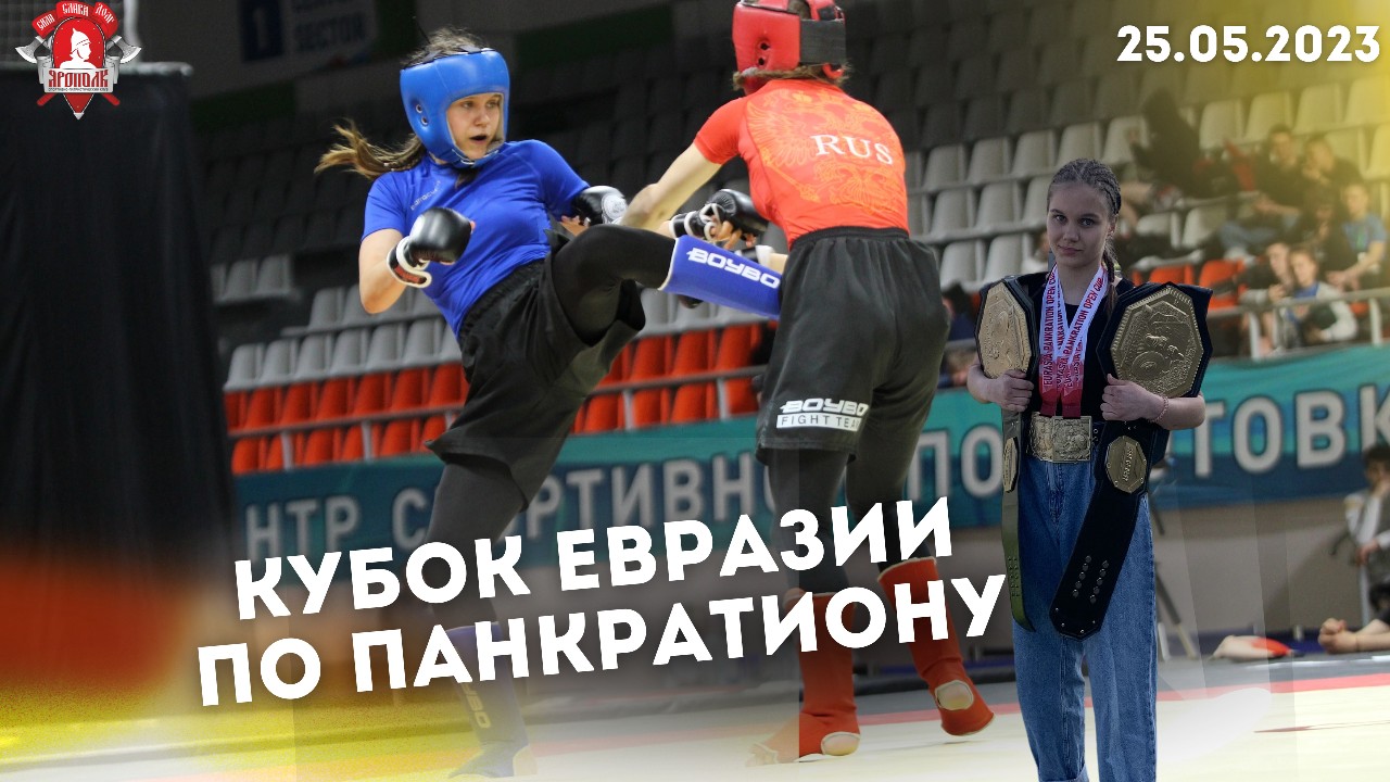 КУБОК ЕВРАЗИИ по ПАНКРАТИОНУ / клуб ЯРОПОЛК / САБИТОВА ВЕОЛЕТТА / 13.05.2023 г.