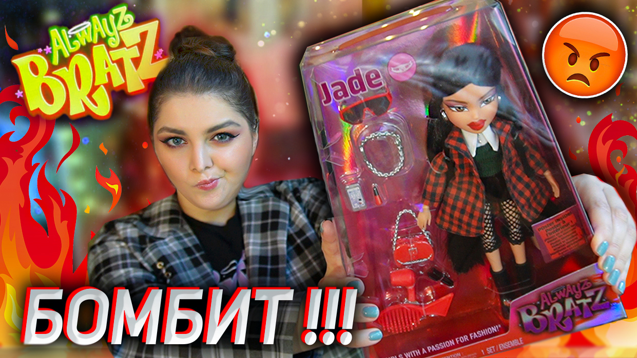 ПОЛНОЕ РАЗОЧАРОВАНИЕ / Распаковка и Обзор Джейд Братц 👄 ALWAYZ BRATZ JADE