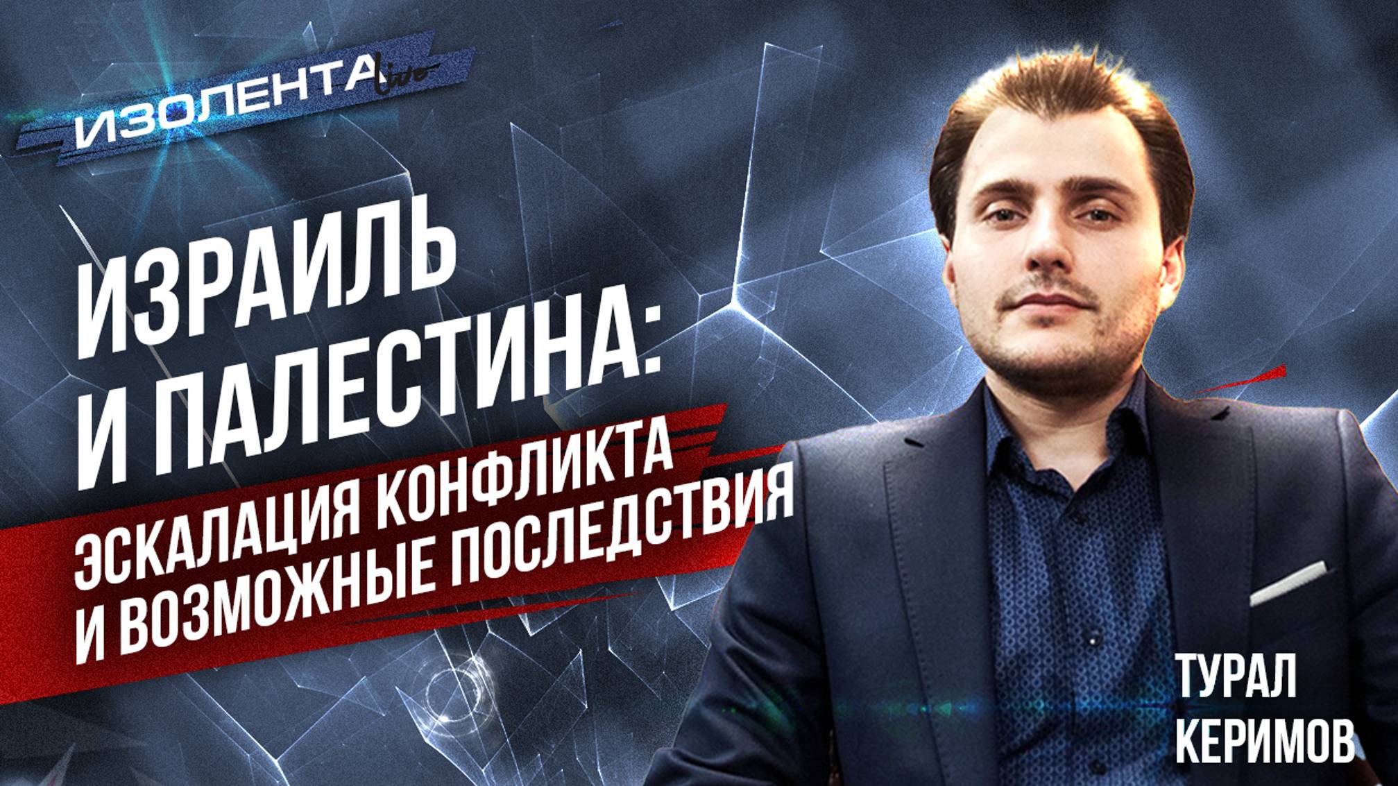 Турал Керимов | Израиль и Палестина: эскалация конфликта, возможные последствия | ИзолентаLive