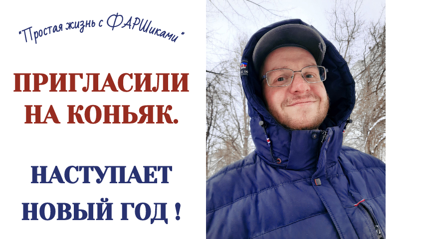 РАК МОЗГА. АФАЗИЯ. ПРИГЛАСИЛИ НА КОНЬЯК.  НАСТУПАЕТ НОВЫЙ ГОД . ПРАЗДНИК.  НОВОГОДНЕЕ НАСТРОЕНИЕ