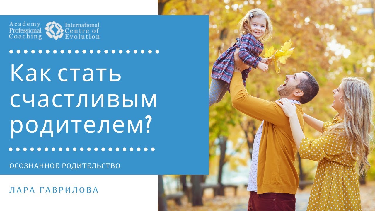 Как стать счастливым родителем? Про осознанное родительство