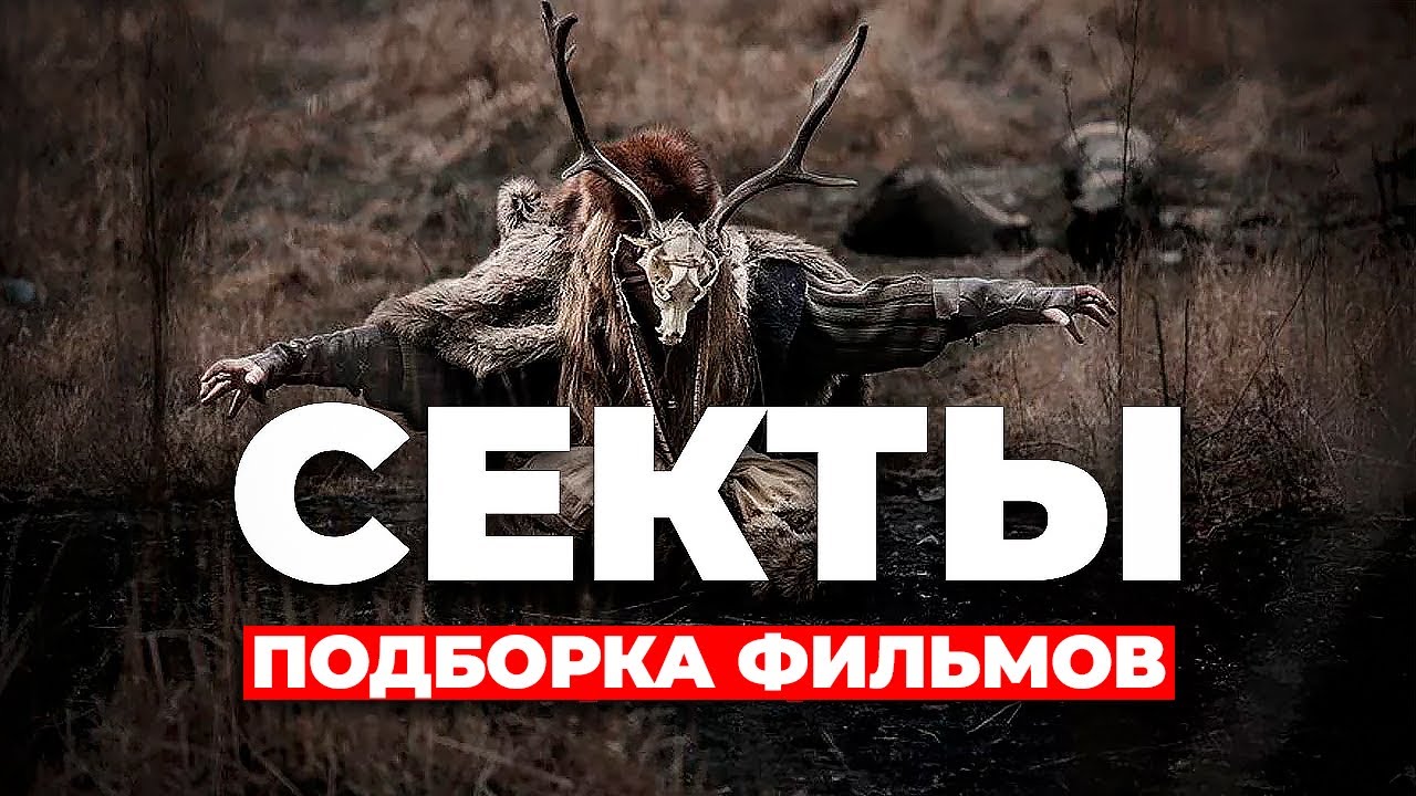 Эти фильмы про секты вас точно удивят #МИСТИКА #СЕКТЫ #ПОДБОРКА