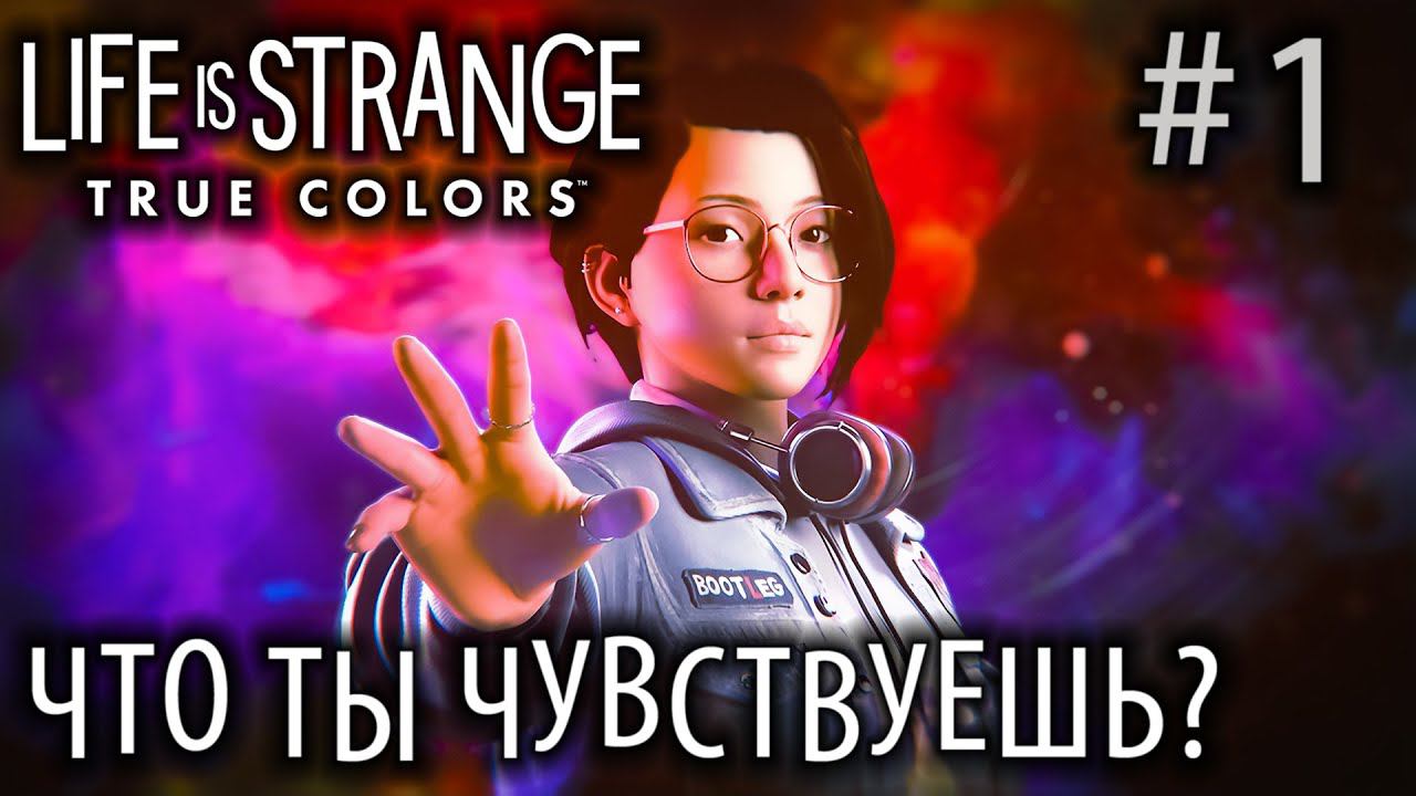 ПРОХОЖДЕНИЕ LIFE IS STRANGE 3 TRUE COLORS: Что ты чувствуешь? #1