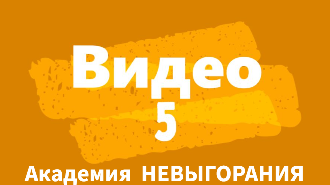 АКАДЕМИЯ НЕВЫГОРАНИЯ. Видео 5