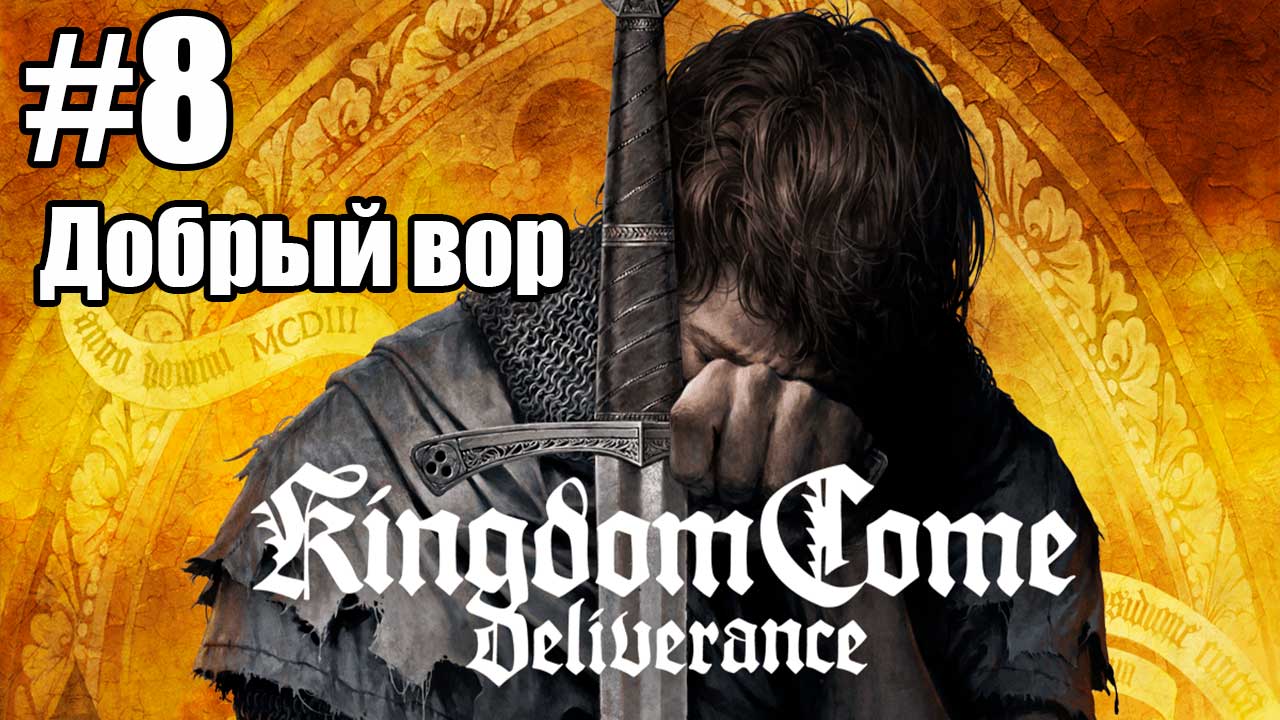 Kingdom Come: Deliverance: 8. Добрый вор