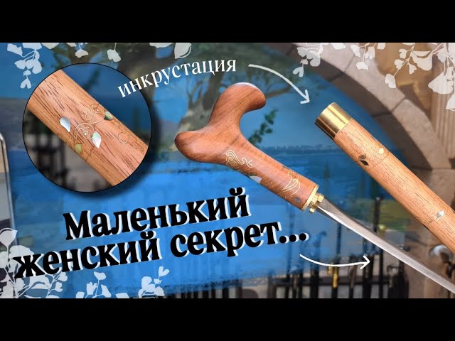 Эксклюзивная женская трость с секретом | Трость "Авангард с инкрустацией"