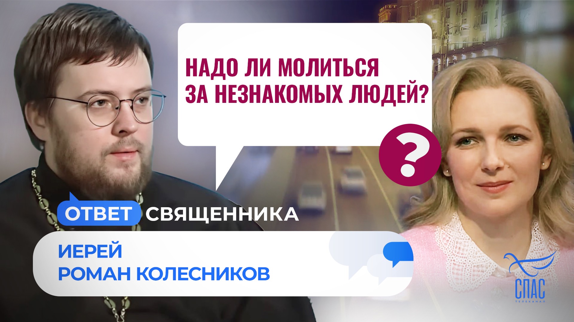 НАДО ЛИ МОЛИТЬСЯ ЗА НЕЗНАКОМЫХ ЛЮДЕЙ? / ОТВЕТ СВЯЩЕННИКА