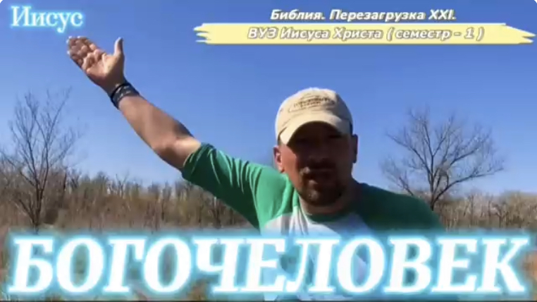 БОГОЧЕЛОВЕК. (Библия. Перезагрузка XXI.) БОЖИЙ ГЛАС.