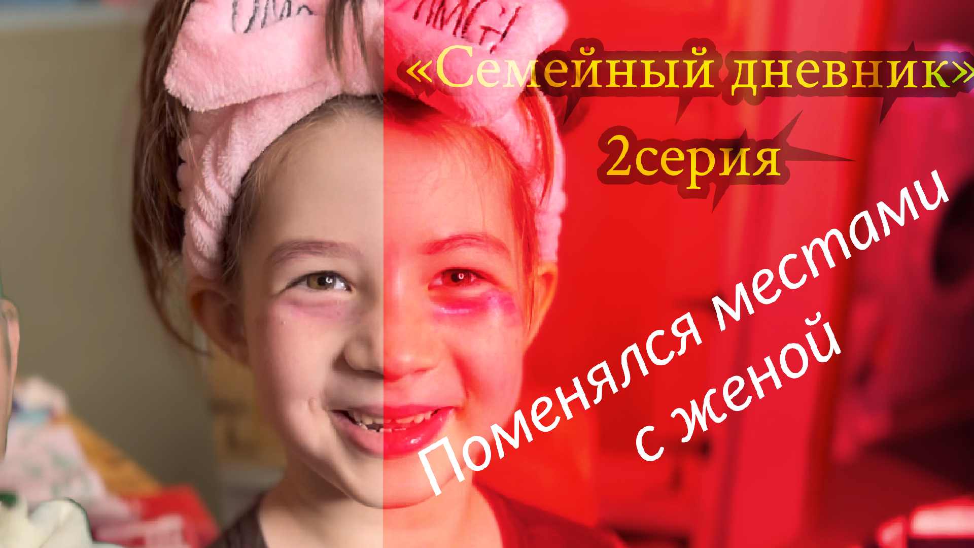 «Семейный дневник» 2 серия