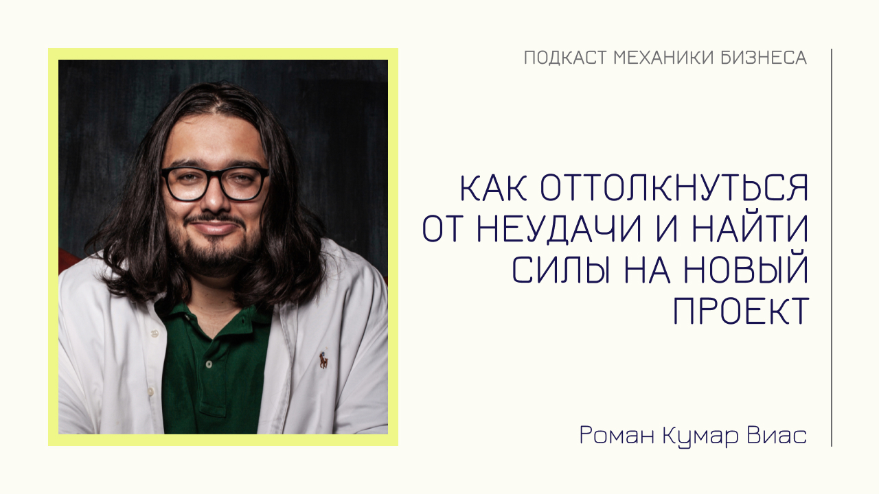 Как оттолкнуться от неудачи и найти силы на новый проект | подкаст Механики Бизнеса | # 113 | Роман