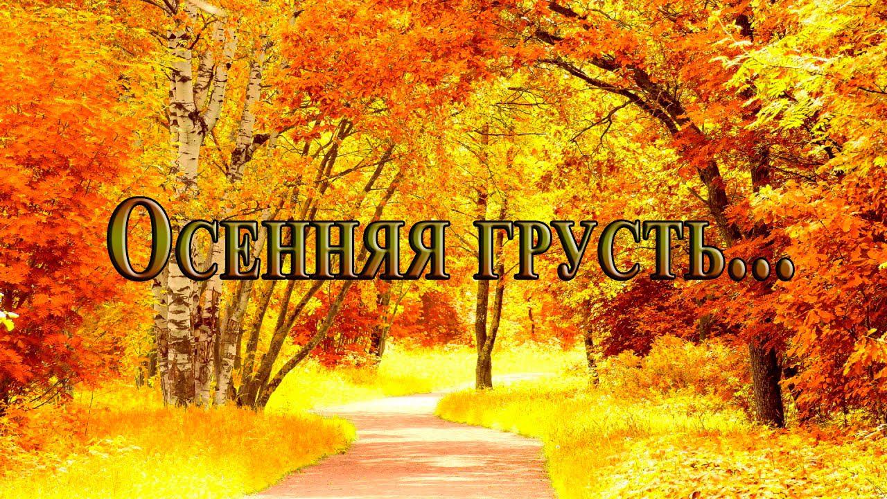 Осенняя грусть*