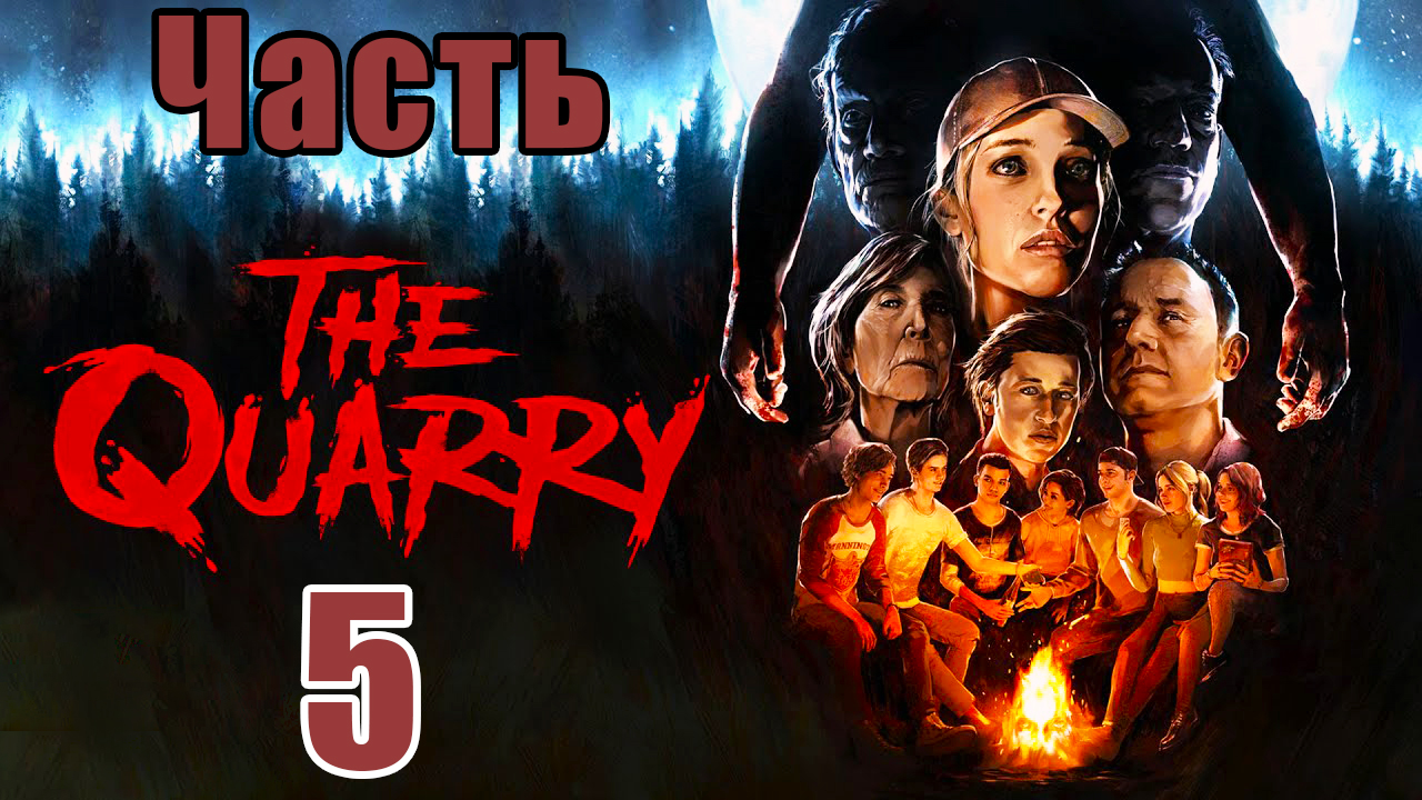 The Quarry - на ПК ➤ Хоррор ➤  Прохождение # 5 ➤ 2K ➤