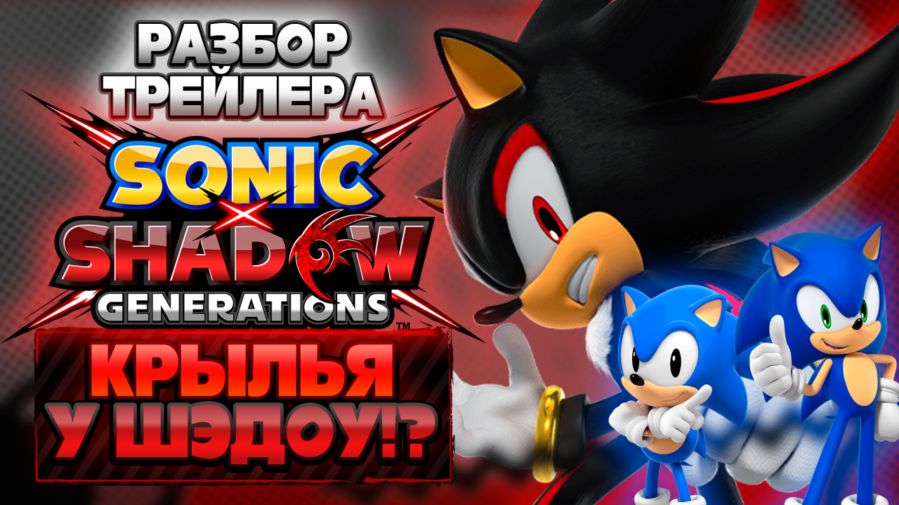 ШЭДОУ С КРЫЛЬЯМИ!? | Разбор Второго Трейлера Sonic X Shadow Generations #sonicxshadowgenerations