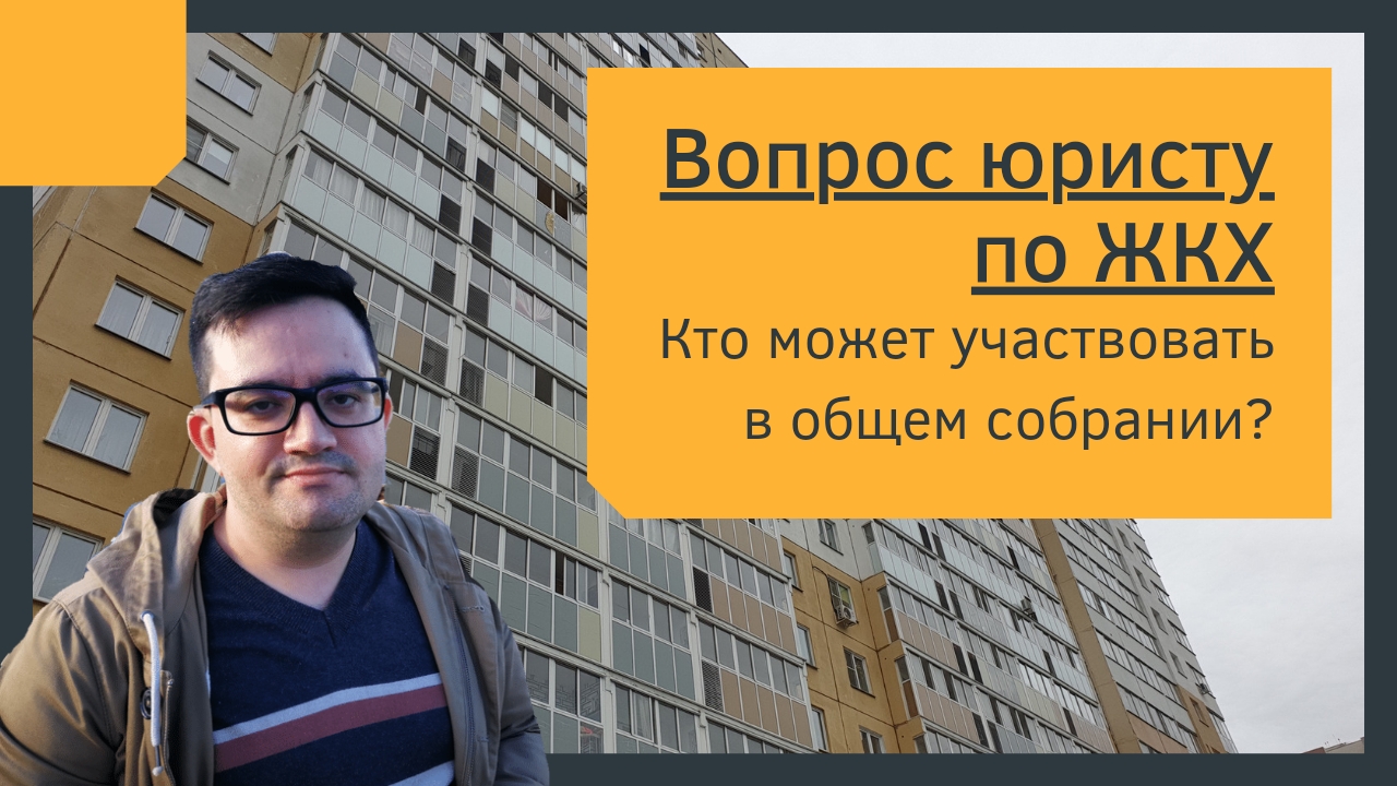Вопрос юристу: Может ли арендатор квартиры голосовать на общем собрании дома?