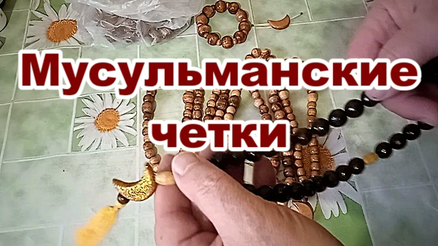 Мусульманские четки. Изготовление.mp4