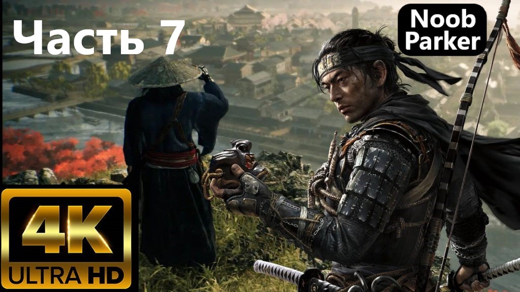 RISE OF THE RONIN PS5 4K часть 7