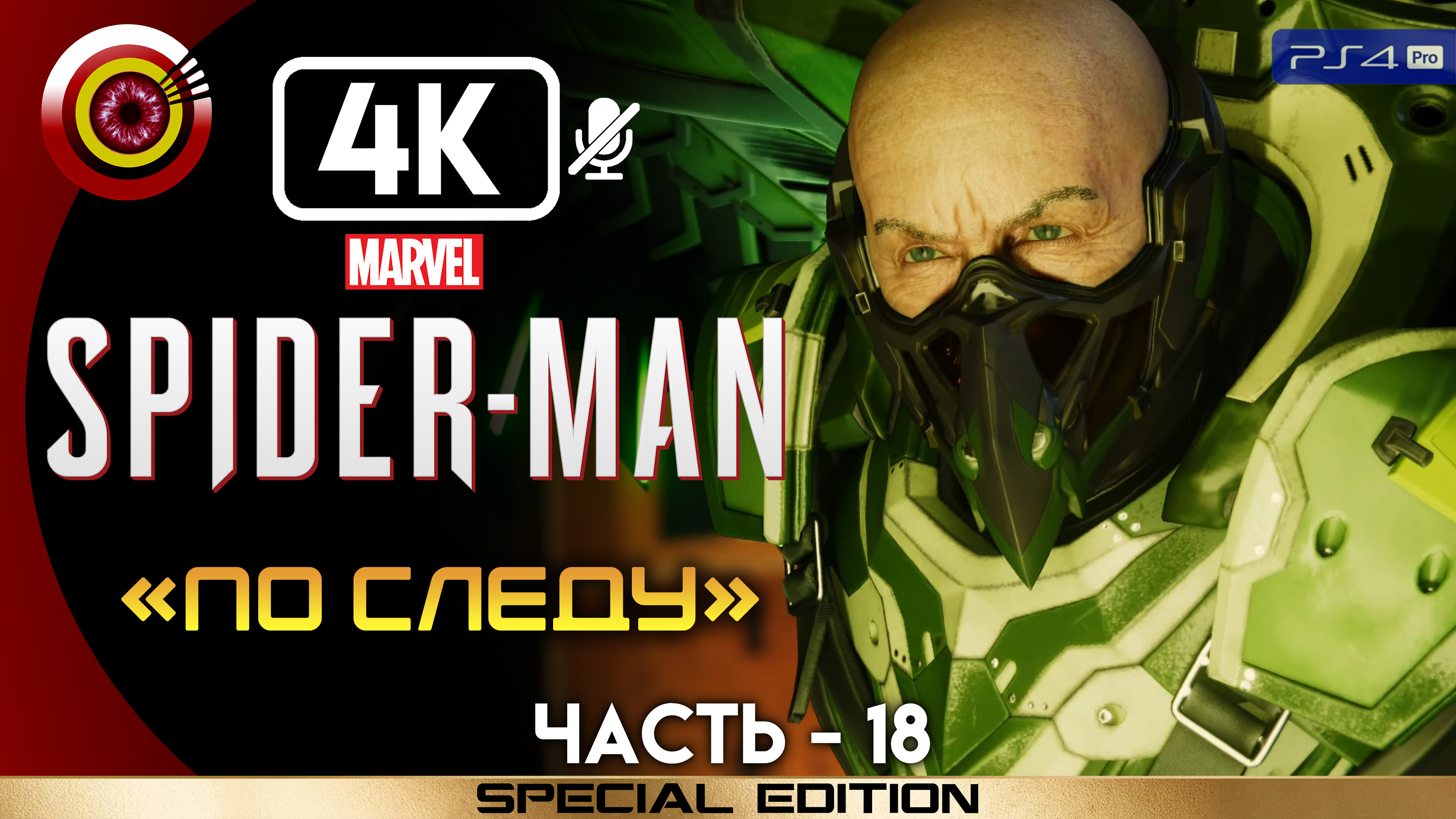 «По следу» 100% Прохождение Marvel’s Spider-Man ? Без комментариев — Часть 18