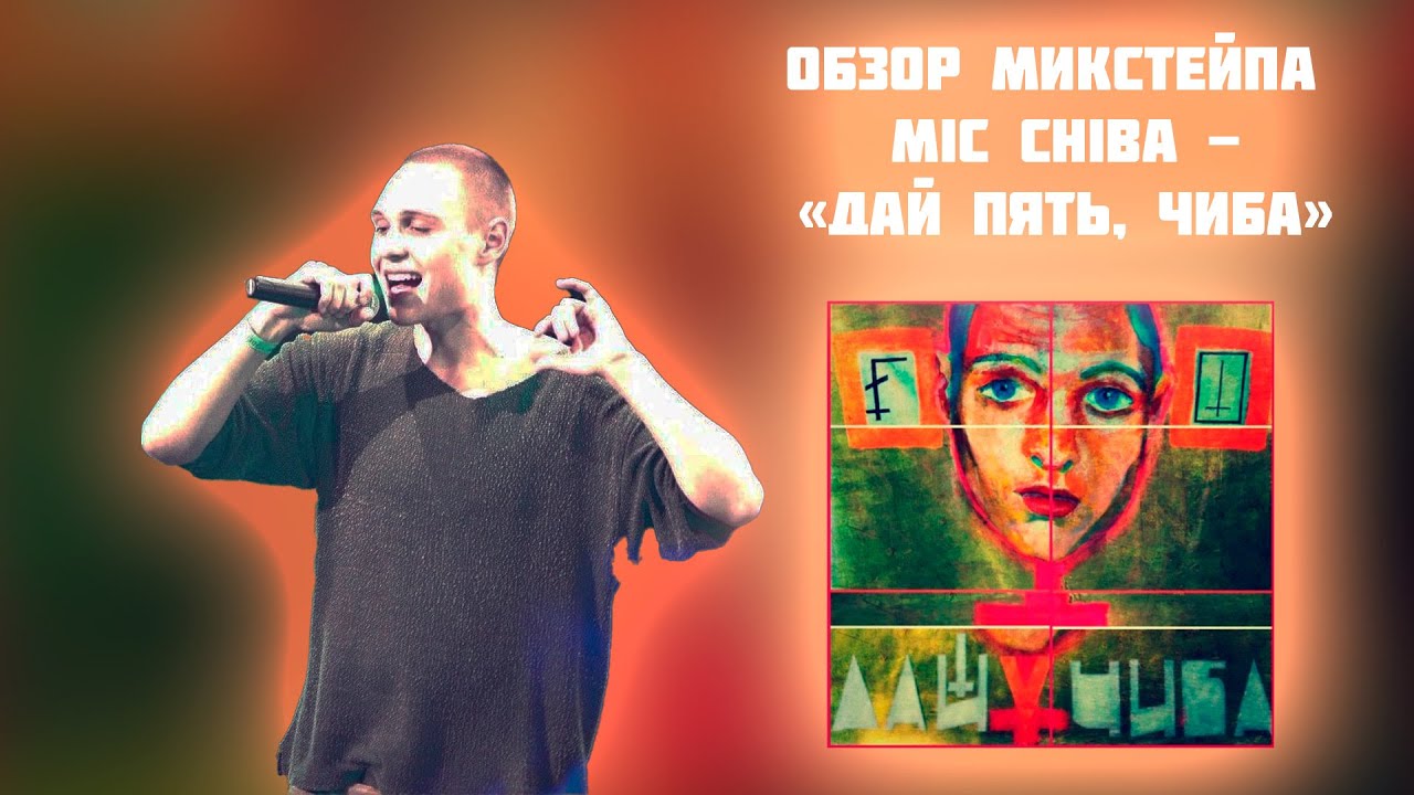 ОБЗОР АЛЬБОМА MIC CHIBA - " ДАЙ ПЯТЬ, ЧИБА "