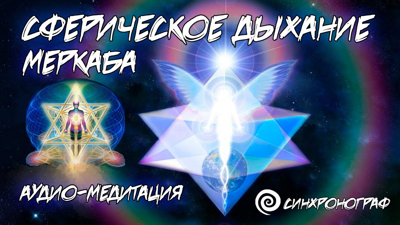 АУДИО МЕДИТАЦИЯ | МЕРКАБА | СФЕРИЧЕСКОЕ ДЫХАНИЕ