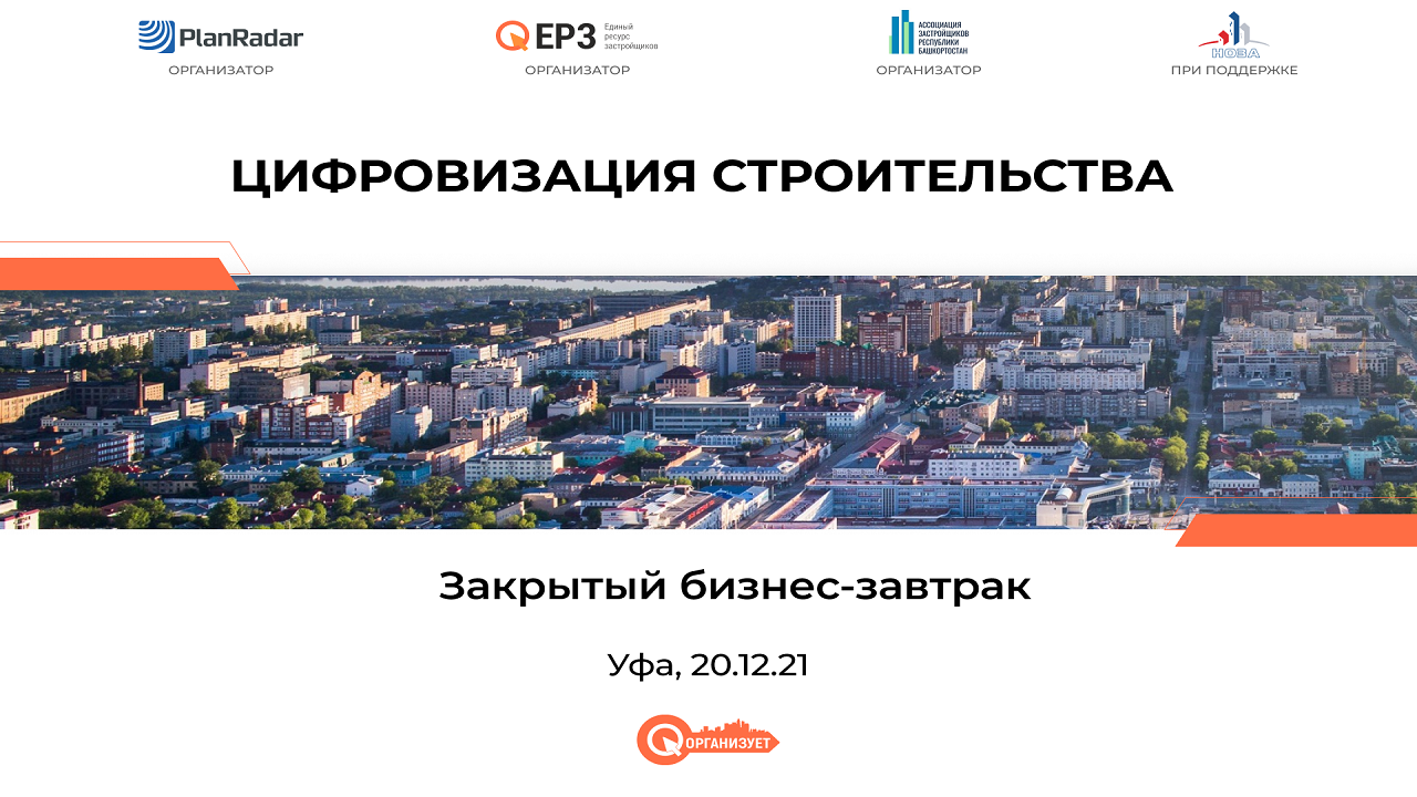 Закрытый бизнес-завтрак в Уфе на тему «Цифровизация строительства»