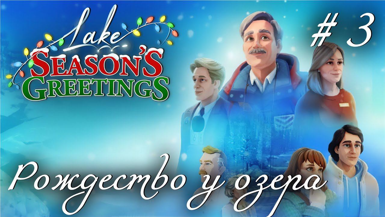 СТРИМ ПРОХОЖДЕНИЕ LAKE. DLC SEASON'S GREETINGS: Рождество у озера #3