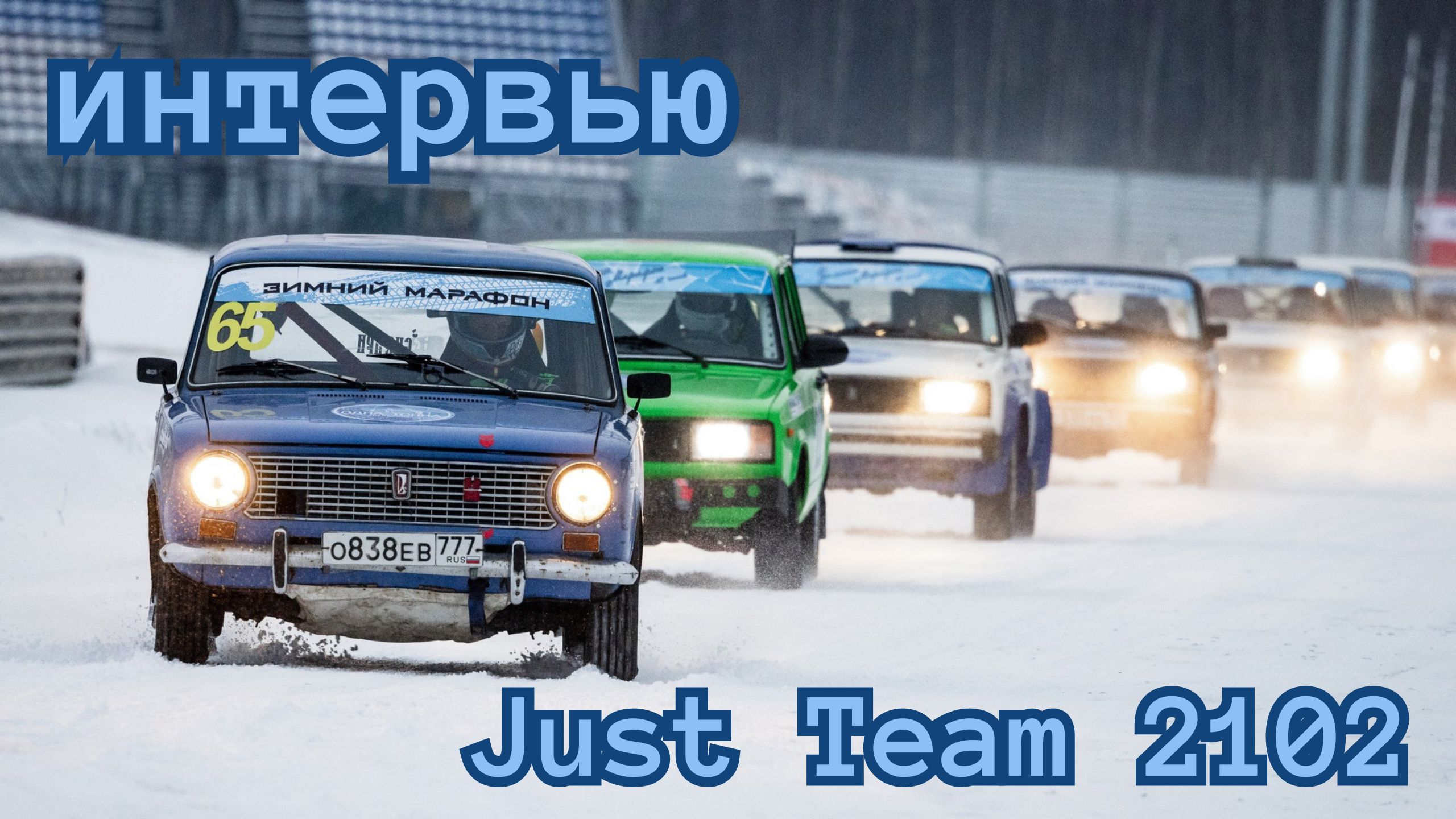 Интевью с Just Team 2102
