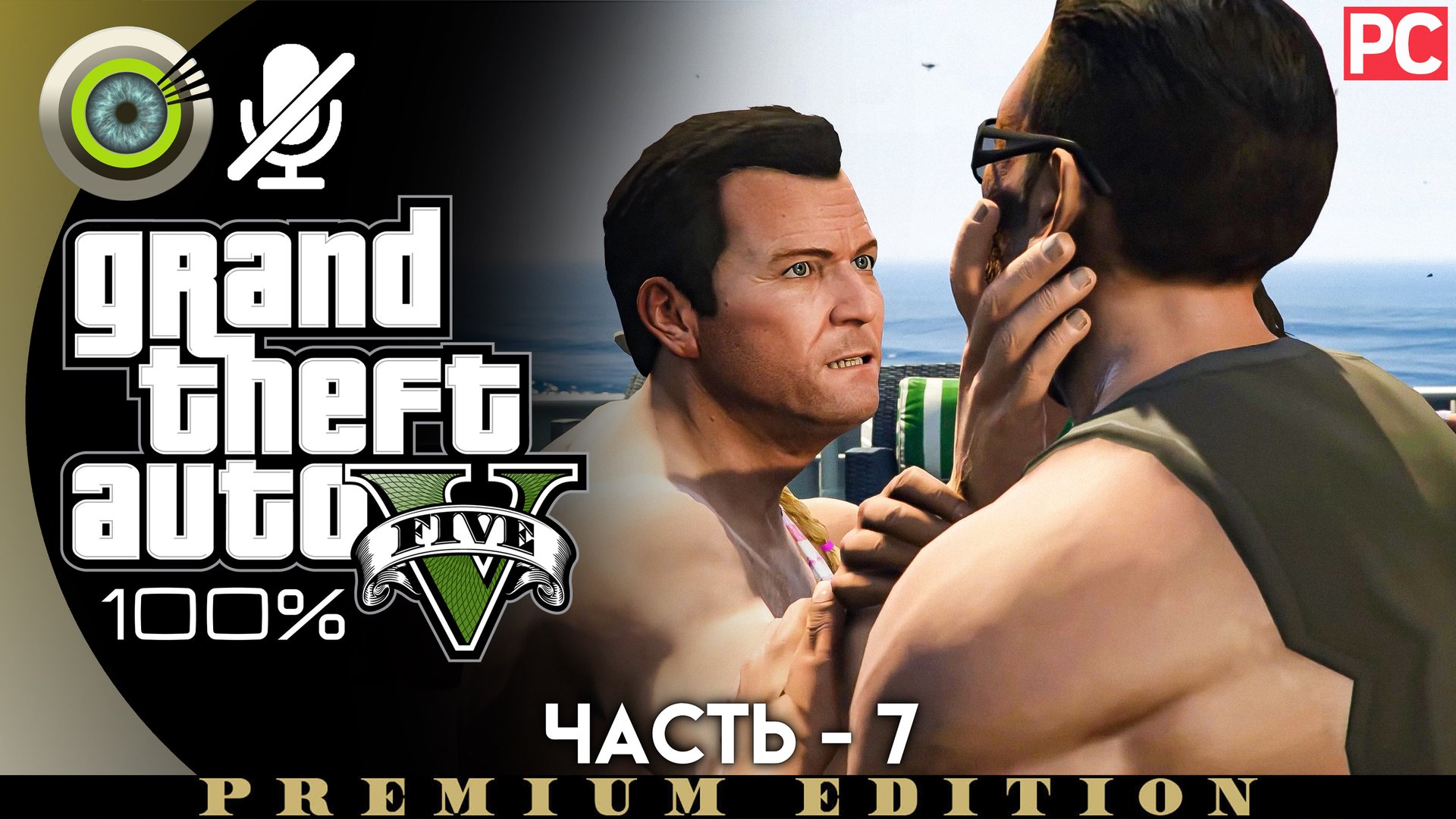 «Папина дочка» Прохождение GTA 5 на Золото | Без комментариев — Часть 7