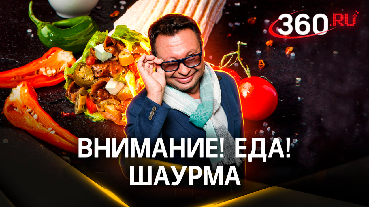 Кто живёт в шаурме, помимо мяса,  соуса и овощей? | Внимание! Еда!