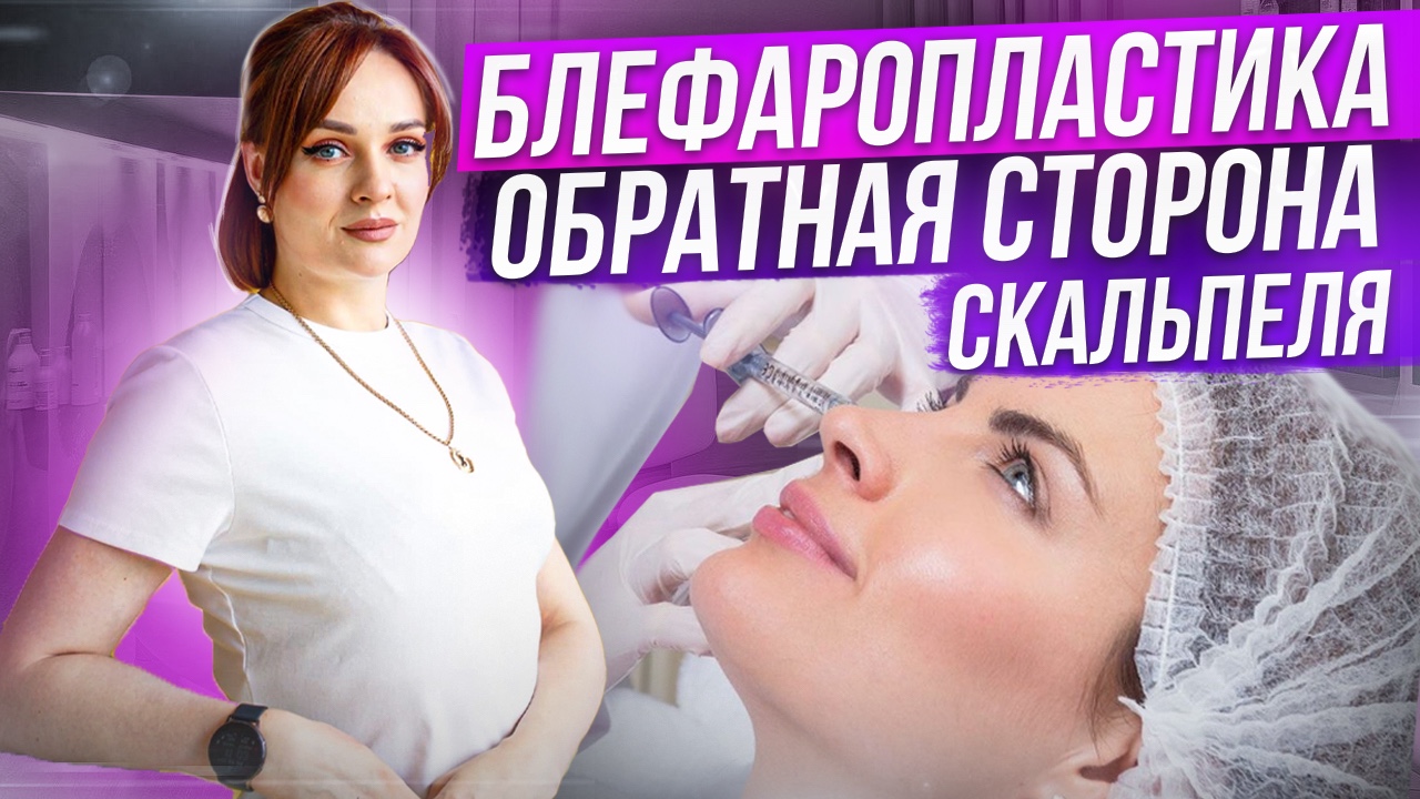 Вся правда о БЛЕФАРОПЛАСТИКЕ: Откровенные вопросы пластическому хирургу / Кадры с операции.