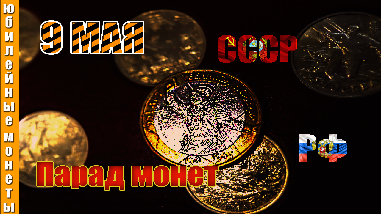 9 Мая Парад Победы монет| Юбилеи ВОВ #обзор #монеты #9мая #парадпобеды #9маяденьпобеды #2024