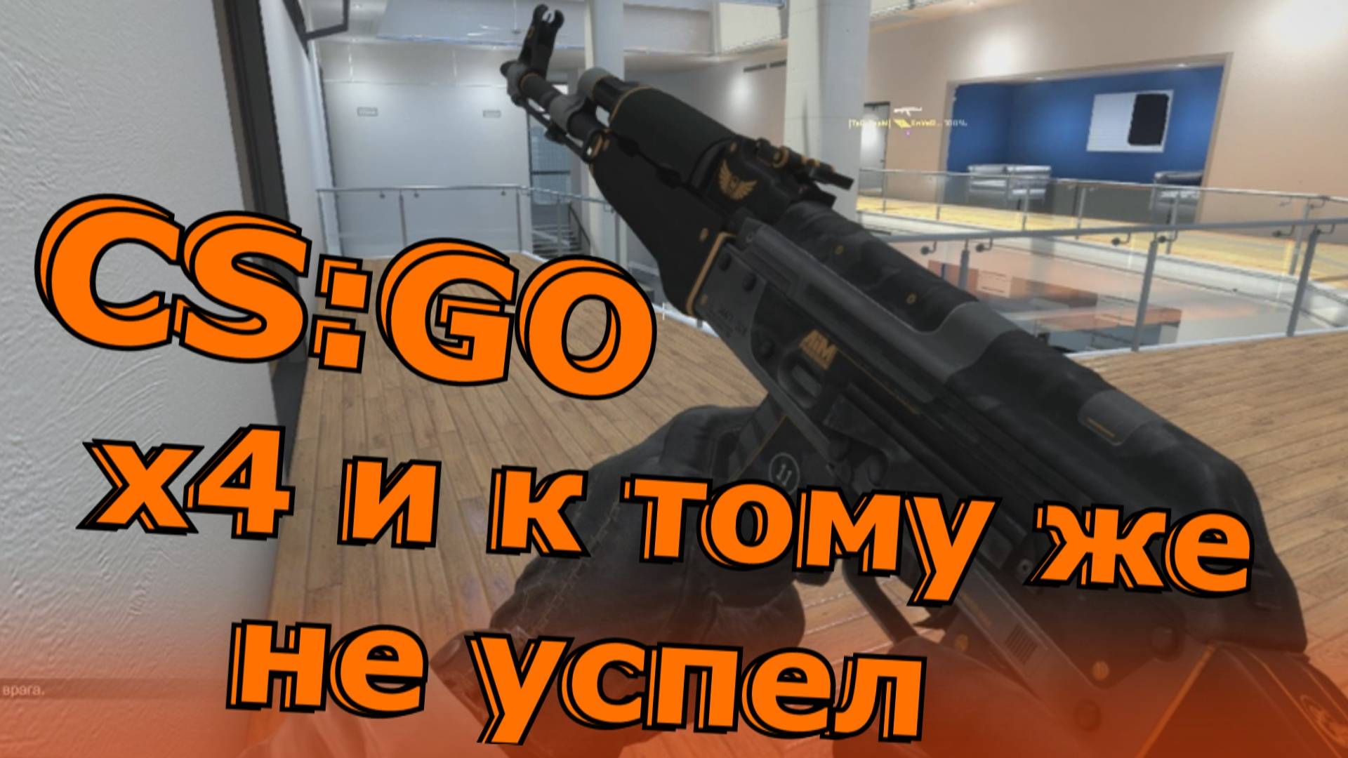 Counter-Strike_ Global Offensive ( CS_GO )  x4 и к тому же не успел