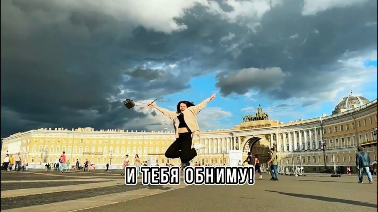 Питер, привет! - Юлия Ковалевская (lyric video)