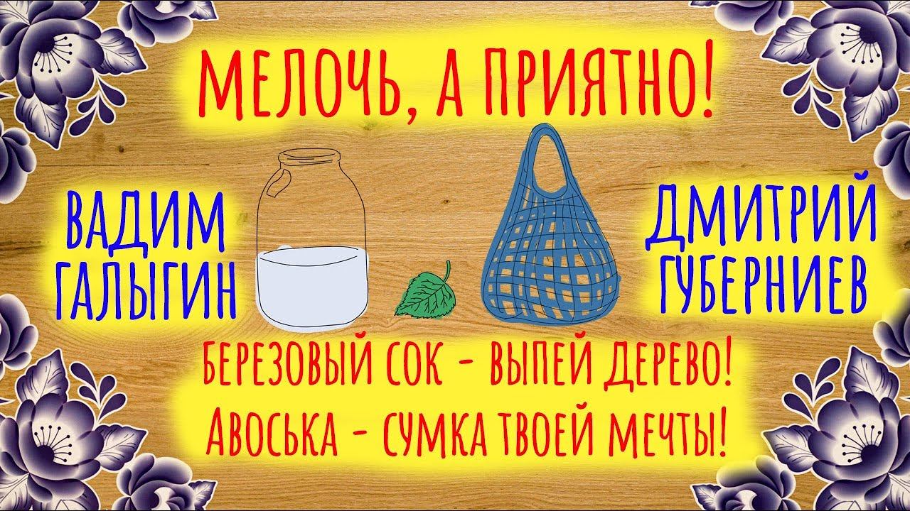 Березовый сок - выпей дерево! Авоська - сумка твоей мечты! | Мелочь, а приятно | Серия 11